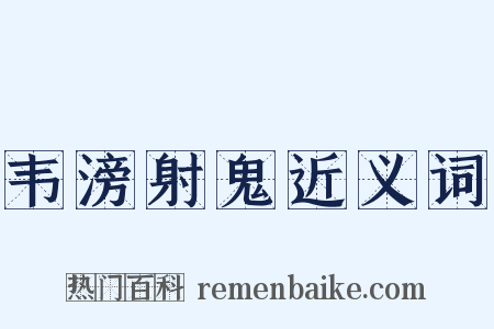 韦滂射鬼近义词是什么意思的图片